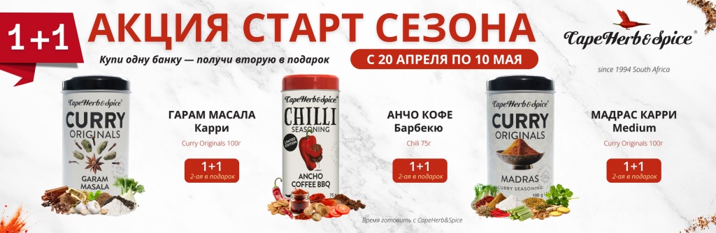 Акция_CHS_чили_карри_апр_май (980 x 320 мм).jpg