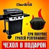 Газовый гриль Char-Broil Performance 2B