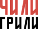 ЧилиГрили ЧилиГрили