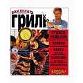 Книга «Как делать гриль» Книга «Как делать гриль»
