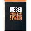 Книга рецептов Weber «Философия гриля»